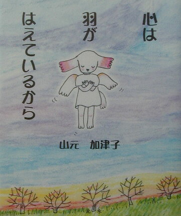 心は羽がはえているから