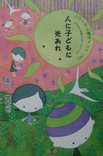 人に子どもに光あれ