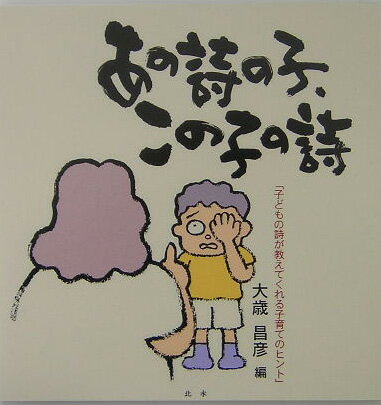 あの詩の子、この子の詩