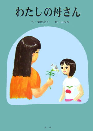 わたしの母さん　新装版