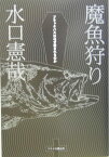 魔魚狩り ブラックバスはなぜ殺されるのか [ 水口憲哉 ]