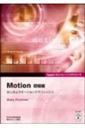 Motion（初級編）