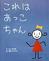 これはあっこちゃん