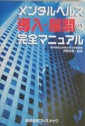 企業が展開するメンタルヘルス活動の最終目標は、活力ある組織をつくっていくことにあります。重要なのは、経営陣や管理職はもちろん全社員がメンタルヘルスマインドを持つこと。そして、社員の心のケアやモチベーションを含めた職場環境が整備される点にあります。そのために企業としてすべきなのは、活動を日常の企業活動のなかに落とし込み、関連する各部署がシステムとして機能するよう改めて体制を整えていくことです。本書は、メンタルヘルス活動をより効果的に行うために、その基本的な考え方から展開の方法までを具体的に示したマニュアルです。どうぞ、御社の活力ある組織づくりのためにご活用ください。