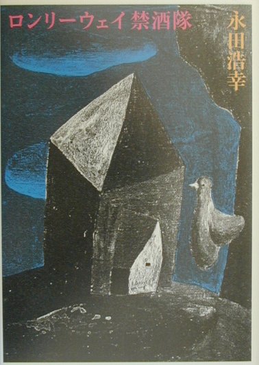 ロンリ-ウェイ禁酒隊