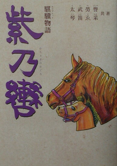 紫乃轡（むくち）