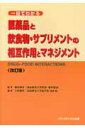 医薬品と飲食物・サプリメントの相