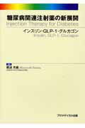 糖尿病関連注射薬の新展開