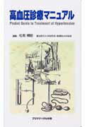高血圧診療マニュアル