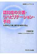 認知症の介護・リハビリテーション・予防 合理的な介護と廃用症候群の阻止 （認知症ハンドブック） [ 河野和彦 ]