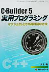 Borland　C＋＋Builder　5実用プログラミング