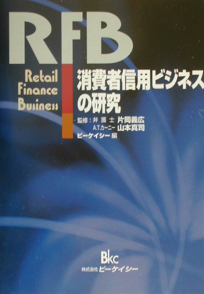 消費者信用ビジネスの研究