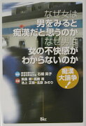 なぜ女は男をみると痴漢だと思うのかなぜ男は女の不快感がわからないのか