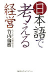 日本語で考える経営 [ 竹内倫樹 ]