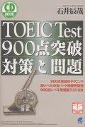 TOEIC test 900点突破対策と問題