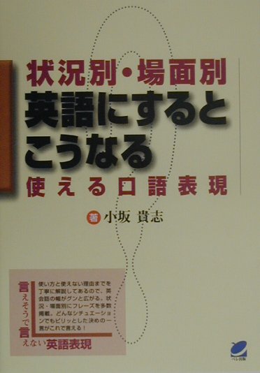 状況別・場面別英語にするとこうなる使える口語表現