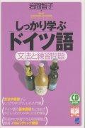 しっかり学ぶドイツ語 文法と練習問題 （CDbook） [ 岩間智子 ]