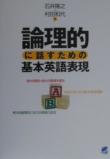 論理的に話すための基本英語表現