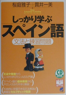 しっかり学ぶスペイン語 文法と練習問題 （CD　book） [ 桜庭雅子 ]