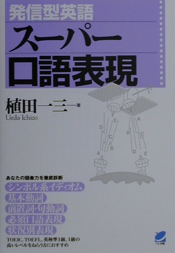 発信型英語ス-パ-口語表現