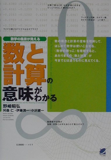 数と計算の意味がわかる