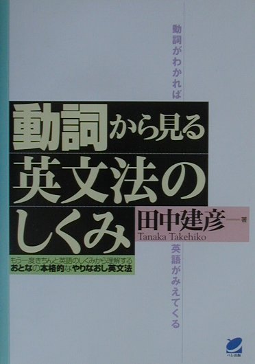 動詞から見る英文法のしくみ