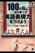 100の私になりきって英語表現力をつけよう