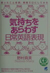 気持ちをあらわす日常英語表現 思ったこと全部、英語で口にしてみる （CD　book） [ 野村真美 ]