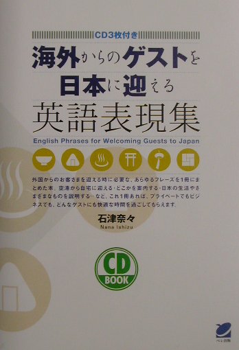 海外からのゲストを日本に迎える英語表現集 （CD　book） [ 石津奈々 ]