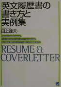 英文履歴書の書き方と実例集