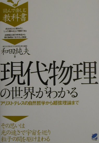 現代物理の世界がわかる