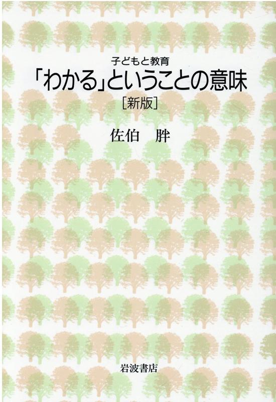 「わかる」ということの意味 （シリーズ　子どもと教育） [ 佐伯　胖 ]