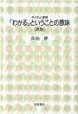 「わかる」ということの意味 （シリーズ　子どもと教育） [ 佐伯　胖 ]