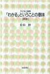 「わかる」ということの意味 （シリーズ　子どもと教育） [ 佐伯　胖 ]