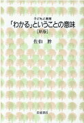 「わかる」ということの意味