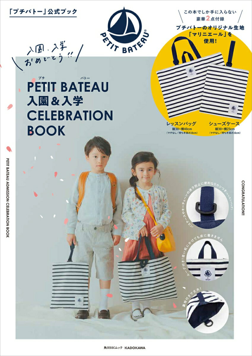 PETIT BATEAU 入園＆入学CELEBRATION BOOK （角川SSCムック）