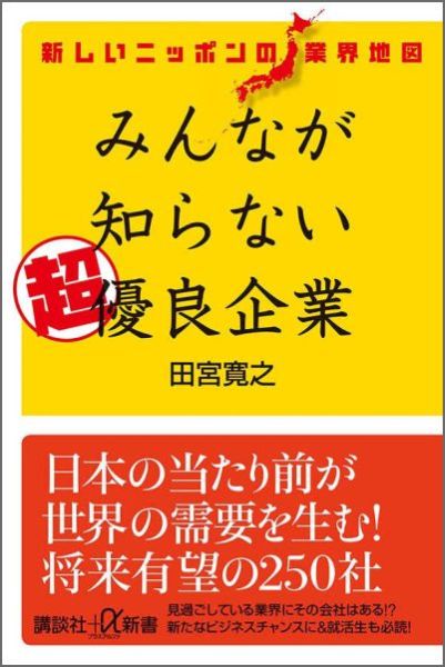 みんなが知らない超優良企業 新しいニッポンの業界地図 （講談社＋α新書） [ 田宮寛之 ]