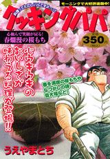 クッキングパパ（心和んで笑顔が戻る！春爛漫の桜）