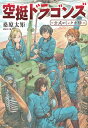 空挺ドラゴンズ 公式コミックガイド (KCデラックス) [ ...