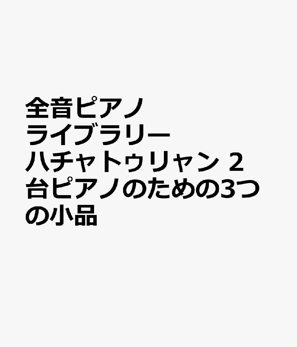 全音ピアノライブラリー　ハチャトゥリャン　2台ピアノのための3つの小品の表紙