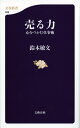 売る力 心をつかむ仕事術 （文春新書） [ 鈴木敏文 ]