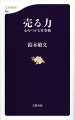 「皆が反対することこそ成功する」「人は『得』より『損』を大きく感じる」-。４０周年を迎えたコンビニ業界トップのセブンーイレブン。常識をくつがえす経営で知られる著者が、人の心理をつかむビジネスの秘訣を初公開する。