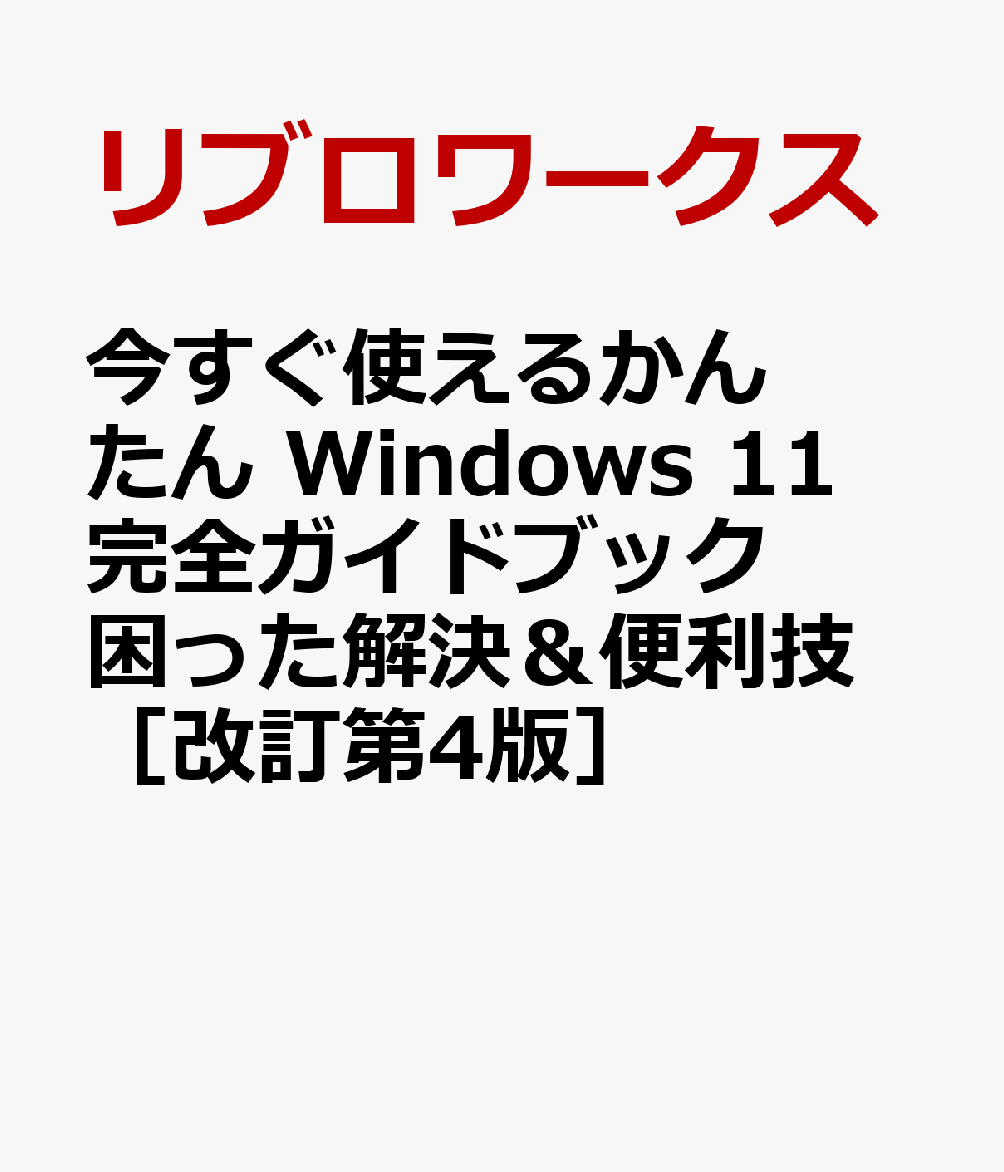 今すぐ使えるかんたん　Windows 11 完全ガイドブック 困った解決＆便利技 Copilot対応 ［改訂第4版］