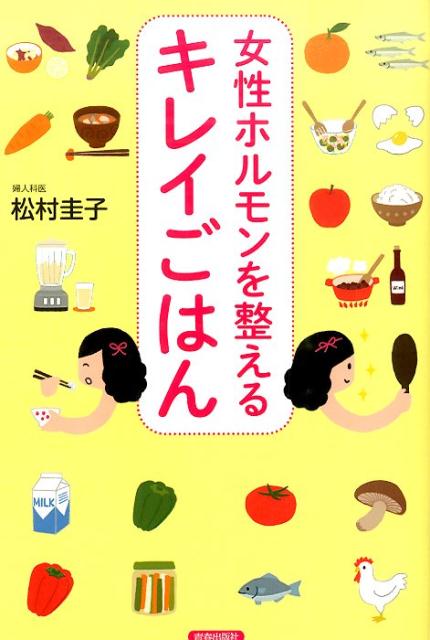 松村圭子 青春出版社ジョセイ ホルモン オ トトノエル キレイ ゴハン マツムラ,ケイコ 発行年月：2015年01月24日 予約締切日：2015年01月23日 ページ数：155p サイズ：単行本 ISBN：9784413039390 松村圭子（マツムラケイコ） 成城松村クリニック院長。広島大学医学部卒業。広島大学付属病院などの勤務を経て、現職。若い世代の月経トラブルから更年期障害まで、女性の一生をサポートする診療を心がけ、アンチエイジングにも精通している。西洋医学のほか、漢方薬やサプリメント、オゾン療法なども積極的に治療に取り入れる。テレビや雑誌など幅広くメディアで活躍中（本データはこの書籍が刊行された当時に掲載されていたものです） いつもとりたい女性ホルモンをつくる栄養素／生理1日目〜7日目ーブルーな生理中におすすめの食材＆レシピ／8日目〜14日目ー生理後のキラキラ期におすすめの食材＆レシピ／15日目〜21日目ーデリケートな排卵後におすすめの食材＆レシピ／22日目〜28日目ーゆううつな生理前におすすめの食材＆レシピ／なるべく避けたい食べ物＆習慣 1か月を4期に分けて、各時期にぴったりの食材＆レシピを紹介！月のリズム（月経周期）にあわせてちゃんと食べると“美人＆健康”になる。イラスト＆マンガでレシピがひと目でわかる。 本 美容・暮らし・健康・料理 妊娠・出産・子育て 妊娠・出産・子育て 美容・暮らし・健康・料理 健康 家庭の医学