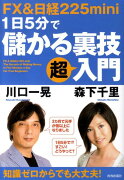 FX　＆日経225　mini　1日5分で儲かる裏技超入門