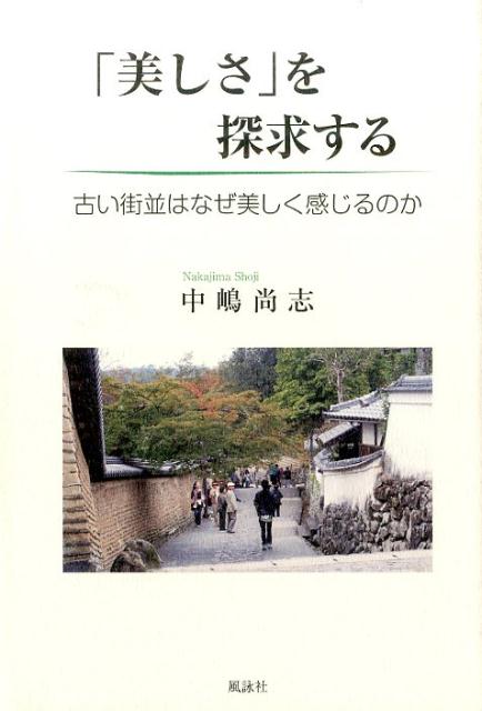 「美しさ」を探求する