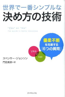 世界で一番シンプルな決め方の技術 優柔不断を克服する「6つの質問」の表紙