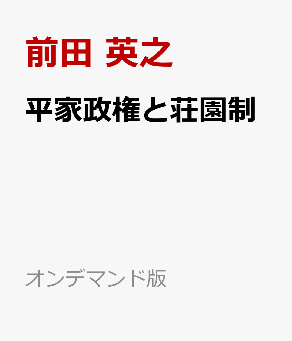 平家政権と荘園制 書影