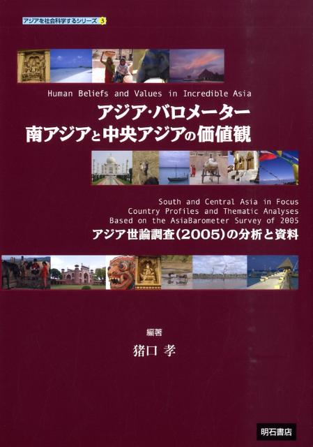 アジア・バロメーター南アジアと中央アジアの価値観