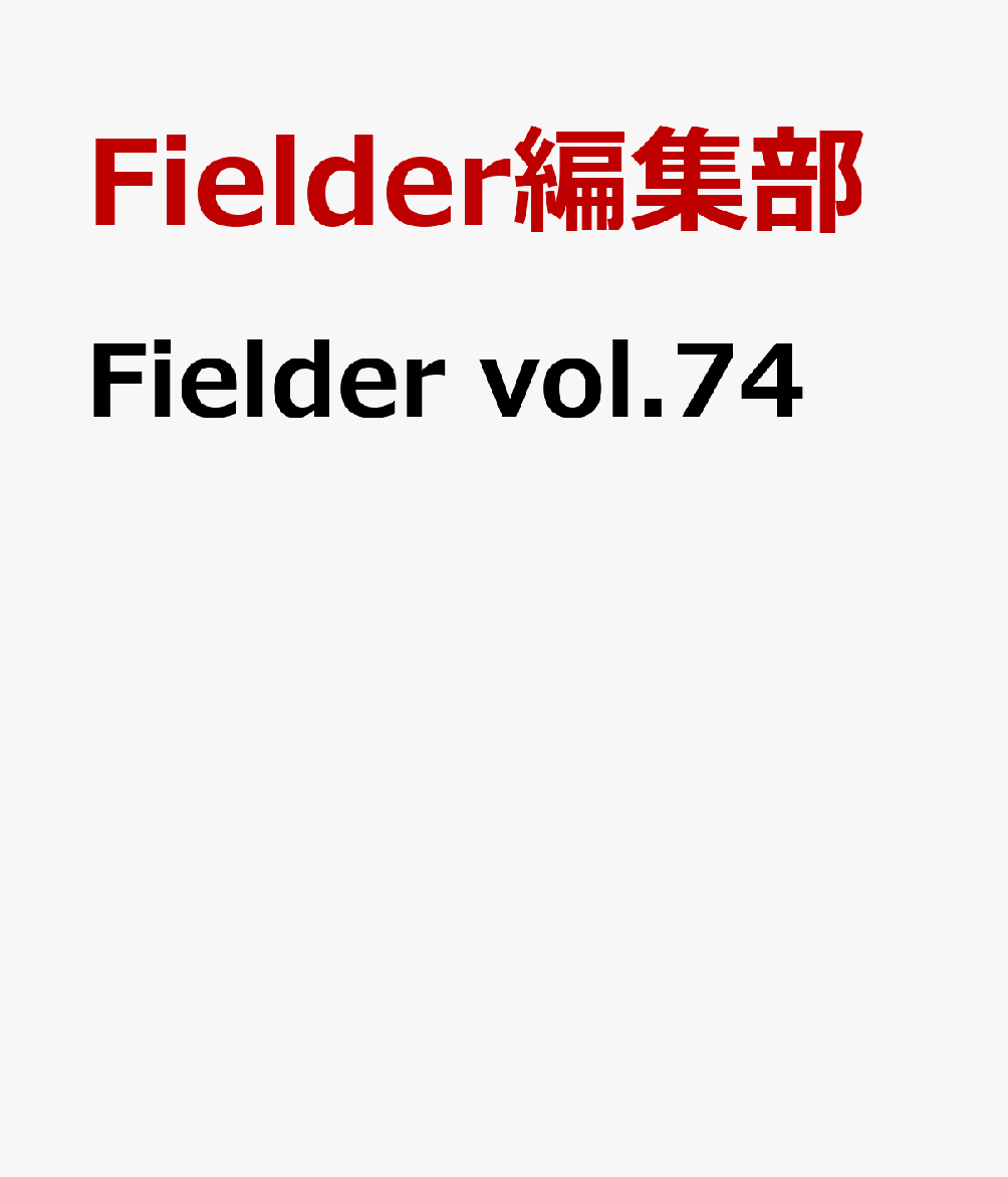 Fielder vol.74